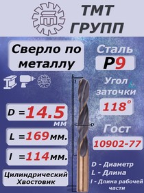 Сверло ц/х 14.5 Р9