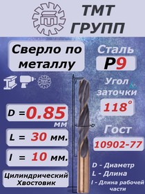 Фото 1/2 Сверло ц/х 0.85 Р9