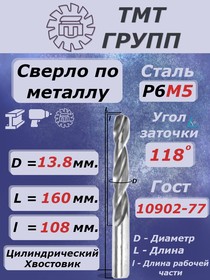 Сверло ц/х 13.8 Р6М5