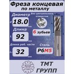 Фреза конц.ц/х 18 6-зуб Р6М5
