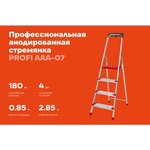 Stepladder, anodized sidewalls, 4 steps, PROFI AAA-07