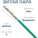 Cabeus FTP-4P-Cat.5e- SOLID-LSLTx-GN Кабель витая пара экранированная FTP ...