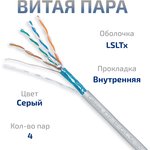 Cabeus FTP-4P-Cat.5e- SOLID-LSLTx-GY Кабель витая пара экранированная FTP ...