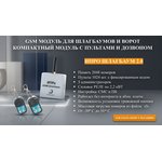 GSM модуль "ИПРо- Шлагбаум 2.0" (работа с пультами)