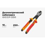 Диэлектрический кабелерез 250 мм GICCP-250