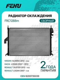Радиатор охлаждения (сборный) для Lada Largus (12-)/Renault Logan (08-) A/C FRC1288m – купить оптом и в розницу