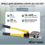Пресс для обжима клемм до 400 мм² ручной, гидравлический, 11 т Car-Tool CT-16400B
