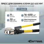 Пресс для обжима клемм до 400 мм² ручной, гидравлический, 11 т Car-Tool CT-16430