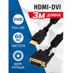 5bites APC-073-030 Кабель HDMI M / DVI M (24+1) double link, зол.разъемы ...