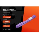 Строп текстильный петлевой СТП 1Т/1М Gigant ...