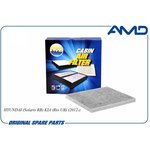 AMD.FC167C, Фильтр салонный угольный
