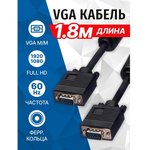 5bites APC-133-018 Кабель VGA сигнальный HD15M/HD15M, ферр.кольца, 1.8м.