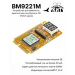 BM9221M, Устройство для ремонта и диагностики ноутбуков и ПК (POST карта)