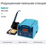Паяльная станция BAKON BK1000 индукционная, 90 Вт,